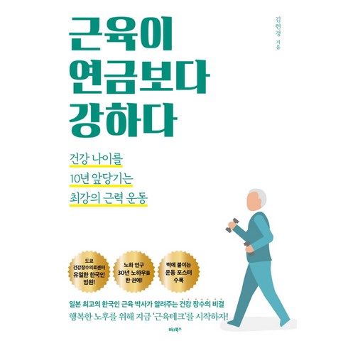 근육이 연금보다 강하다:건강 나이를 10년 앞당기는 최강의 근력 운동, 비타북스, 김헌경