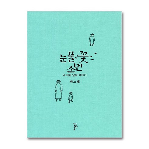 느린걸음 눈물꽃 소년 (마스크제공)