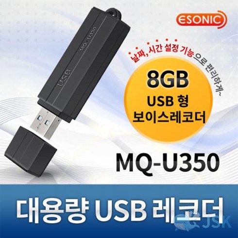 mqu350 - 이소닉 국산 초소형 USB 녹음기 MQU350 8GB, 1, 본상품선택