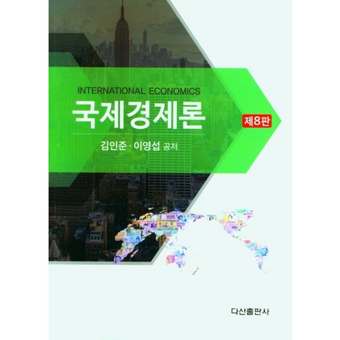 국제경제론, 김인준, 다산출판사