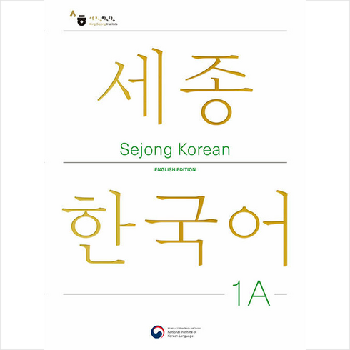 세종한국어1a - [공앤박]Sejong Korean 1A English Edition : 세종한국어 1A 영문판, 공앤박