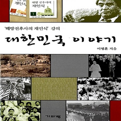 해방전후사의재인식 - 새책-스테이책터 [대한민국 이야기]해방전후사의 재인식 강의 -한국사 일반 출간 20070521 판형 148x210(A5), 대한민국 이야기]해방전후사의 재인식 강의 -한국사 일반