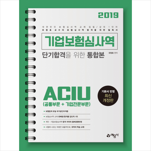 간편보험새로고침_M - 기업보험심사역 단기합격을 위한 통합본(공통부문 + 기업전문부문)(2019):최다 합격률 최다 판매량을기록한 보험심사역 1인자, 예문사