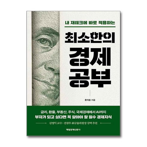 최소한의경제공부 - 최소한의 경제공부 (마스크제공), 매일경제신문사, 문지웅