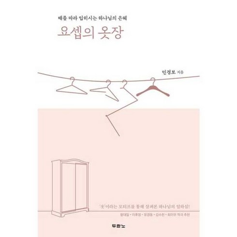 요셉의옷장 - 요셉의 옷장 / 때를 따라 입히시는 하나님의 은혜 / 두란노