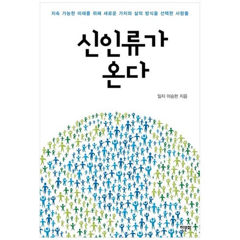 신인류가 온다:지속 가능한 미래를 위해 새로운 가치와 삶의 방식을 선택한 사람들, 한문화, 신인류가 온다, 일지 이승헌(저),한문화,(역)한문화,(그림)한문화