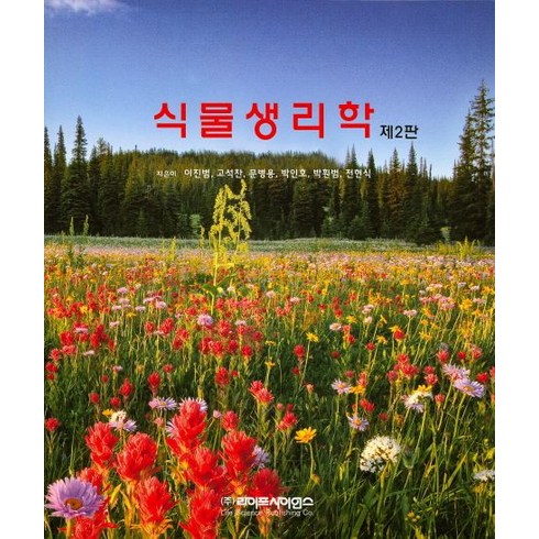 식물생리학, 라이프사이언스, 이진범 저