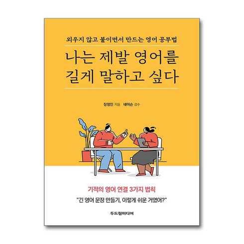 나는제발영어를길게말하고싶다 - 나는 제발 영어를 길게 말하고 싶다 / 두드림미디어(전1권) |사은품 | 스피드배송 |안전포장 | (책)