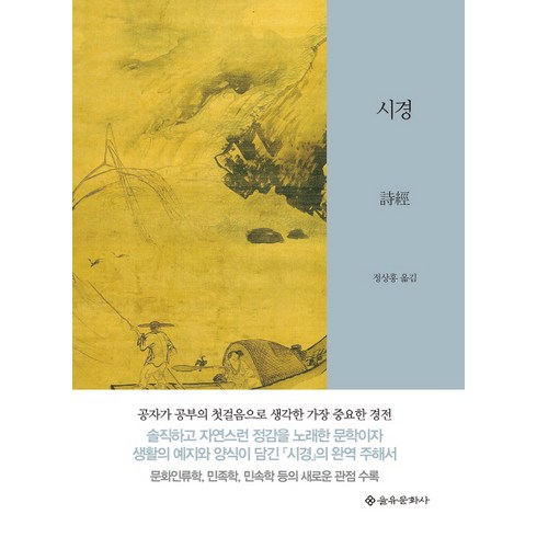 시경, 을유문화사, 정상홍 역