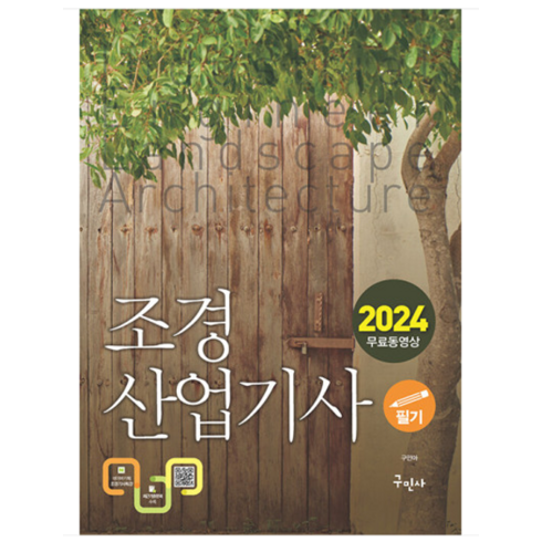 (구민사) 2024 조경산업기사 필기 + 무료동영상 구민아, 3권으로 (선택시 취소불가)