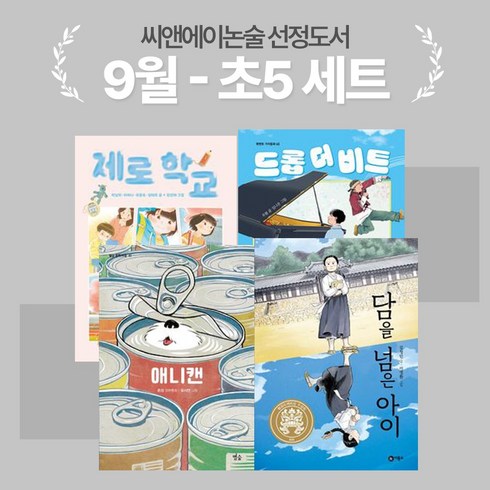 애니캔도 - [씨앤에이논술] 2024년 9월 초5 선정도서 세트(전4권) 애니캔 + 제로 학교 + 드롭 더 비트 + 담을 넘은 아이