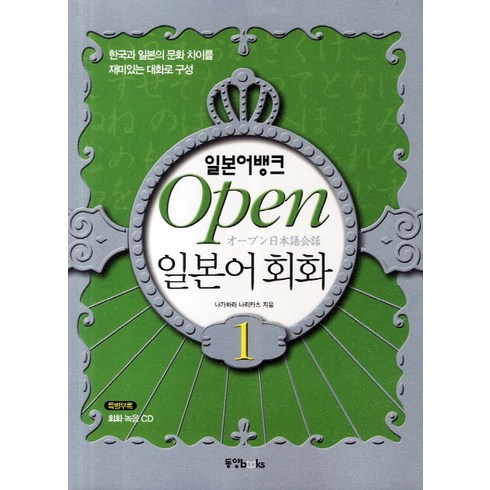 일본어회화책 - 일본어뱅크 Open 일본어 회화. 1:한국과 일본의 문화 차이를 재미있는 대화로 구성, 동양북스, 일본어뱅크 OPEN 일본어 시리즈