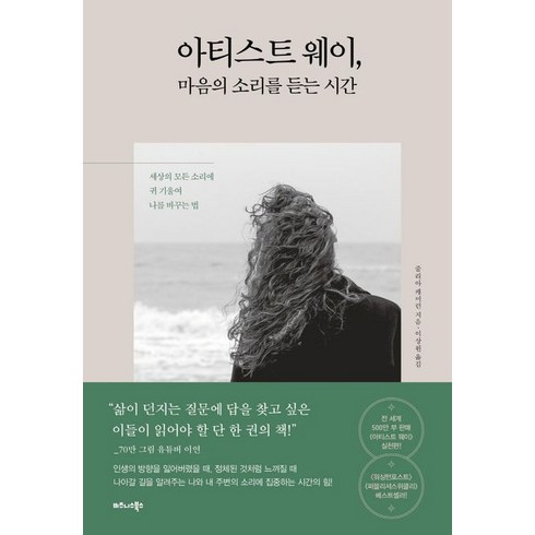 아티스트웨이 - 줄리아 캐머런 아티스트 웨이 마음의 소리를 듣는 시간, 1개