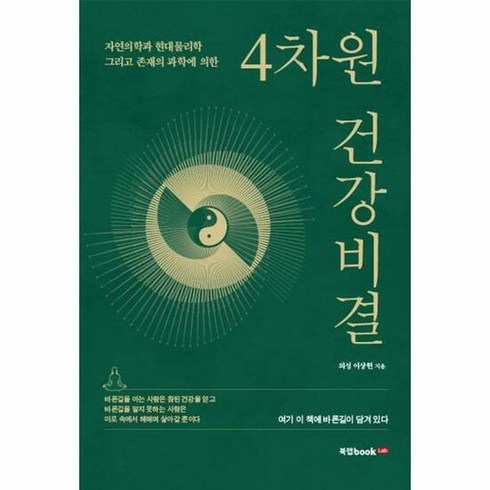 북랩 4차원 건강비결 (마스크제공), 단품, 단품