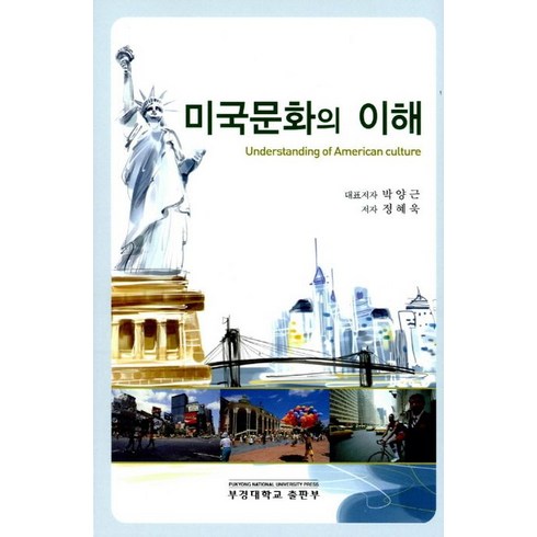 미국문화의 이해, 부경대학교출판부, 박양근,정혜욱 공저