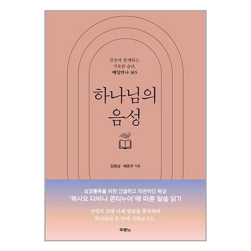 두란노 하나님의 음성 (마스크제공)