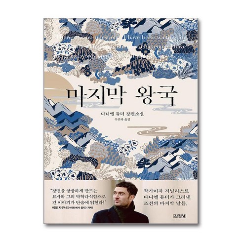 마지막거인 - 마지막 왕국 (마스크제공), 김영사, 다니엘 튜더 , 우진하