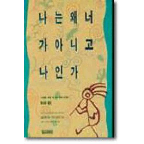 나는왜너가아니고나인가 - /상태중급/(중고)나는왜너가아니고나인가 류시화/일반소설/