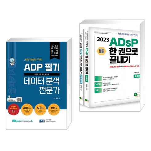 ADP 필기 데이터 분석 전문가 : 올패키지 + 2023 ADsP 한권으로 끝내기 (이론편 요약 문제편) (전2권), 데이터에듀