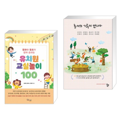 (서점추천) 유치원 교실놀이 100 + 놀이와 기록이 만나다 (전2권), 교육과실천