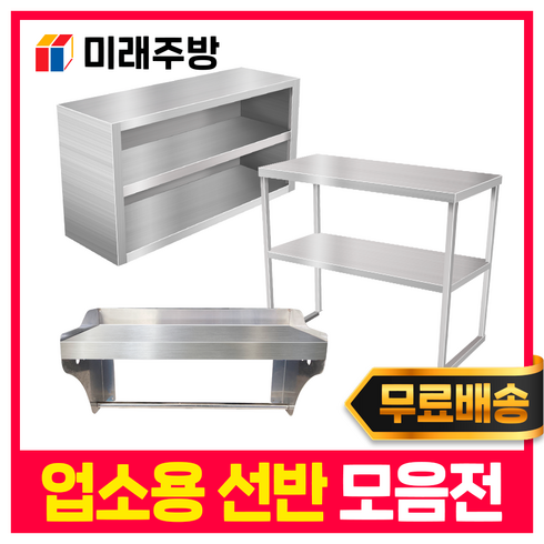 업소용벽선반 - 업소용 스텐 선반 모음 까치선반 벽선반 작업대 조리대 영업용, 1500