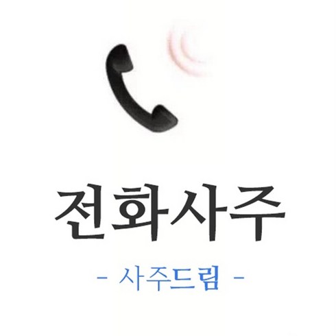 전화사주 - [사주드림] 심층 전화사주 궁합 연애 사업 결혼 용한 유명한 풀이 잘하는곳, 20분 내외