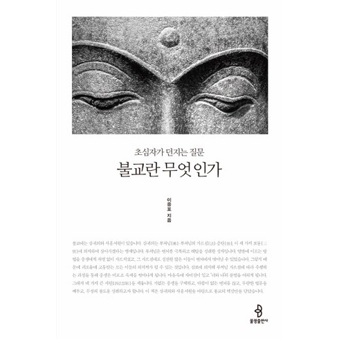 불교는왜진실인가 - 불교란 무엇인가:초심자가 던지는 질문, 불광출판사