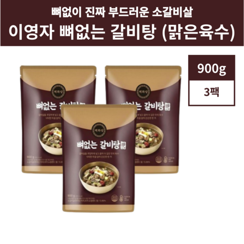 이효진 궁중 뼈없는 특갈비탕 800gx12팩 - 해화당 이영자 뼈없는 갈비탕 맑은국물 900g, 3개