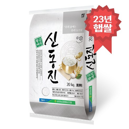 [23년 햅쌀] 황금벼리 신동진쌀 20kg 당일도정 김제금만농협