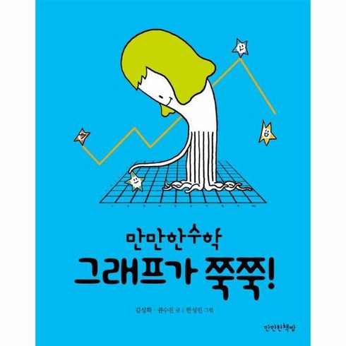 그래프가 쭉쭉 만만한수학 5 양장, 상품명