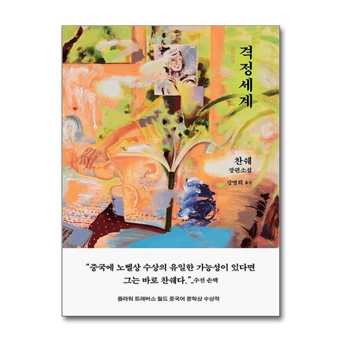 2024년 가성비 최고 은행나무침대 - 격정세계 / 은행나무# 비닐포장**사은품증정!!# (단권+사은품)