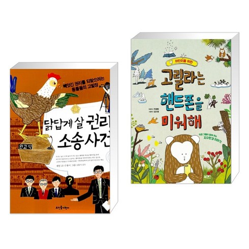 (서점추천) 닭답게 살 권리 소송 사건 + 어린이를 위한 고릴라는 핸드폰을 미워해 (전2권), 뜨인돌어린이