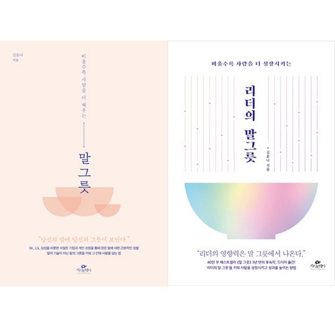 말 그릇 ＋ 리더의 말 그릇 (김윤나 2권세트)