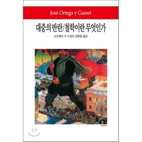 대중의반역 - 대중의 반란 철학이란 무엇인가, 동서문화사, 오르테가 이 가세트 저/김현창 역