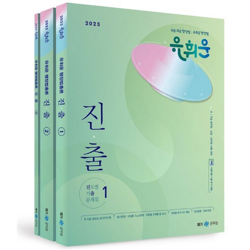 유휘운 - 2025 유휘운 행정법총론 진도별 기출문제집(진.출) 세트, 2025 유휘운 행정법총론 진도별 기출문제집(진.출.., 유휘운(저), 메가스터디교육