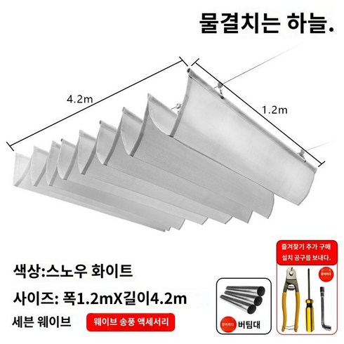 루프탑 웨이브어닝 카페 차양막 개폐식 캐노피 야외 물결어닝 색상 사이즈 주문제작, 화이트 폭1.2mx세로4.2m