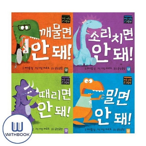 키즈엠전집 - [전집] 꺠물면+밀면+떄리면+소리치면 안돼 세트 전4권 아장아장 카멜레온 시리즈, 키즈엠(전집)
