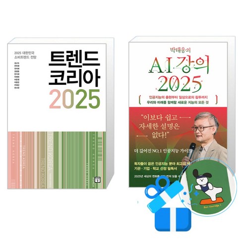 ai강의 - 박태웅의 AI 강의 2025 + 트렌드 코리아 세트 (메모수첩증정), 미래의창/한빛비즈, 김난도외/박태웅