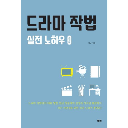 드라마아카데미 - 드라마 작법 실전 노하우:, 토트, 김남