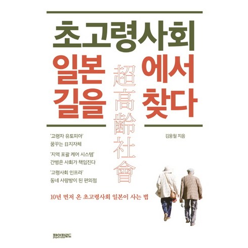 초고령사회일본이사는법 - 초고령사회 일본에서 길을 찾다:10년 먼저 온 초고령사회 일본이 사는 법, 페이퍼로드, 김웅철