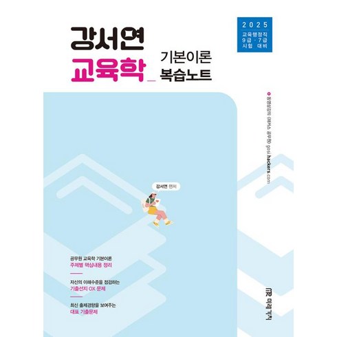 교육학에의초대 - 2025 강서연 교육학 기본이론 복습노트:교육행정직 9급·7급, 미래가치