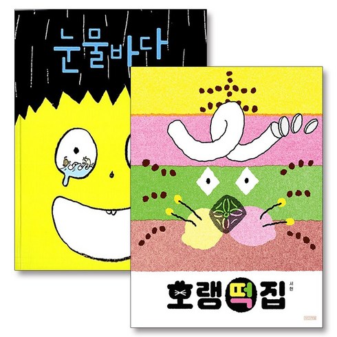 눈물바다 - 호랭떡집 눈물바다 서현 그림 책 세트 (전2권), 사계절