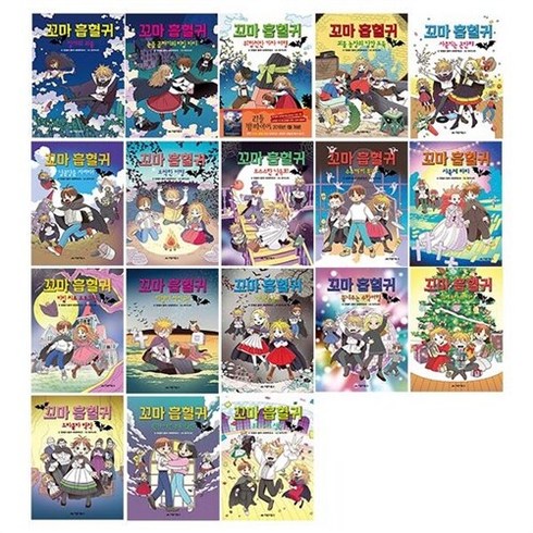 [하나북][세트]꼬마 흡혈귀 1~18권 세트