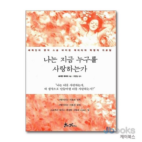 나는지금누구를사랑하는가 - [제이북스] 나는 지금 누구를 사랑하는가 (양장), 쌤앤파커스