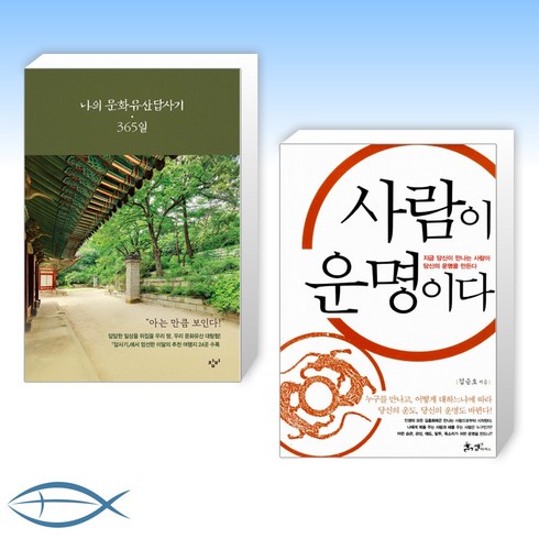 [오늘의 책] 나의 문화유산답사기 365일 + 사람이 운명이다 (전2권)
