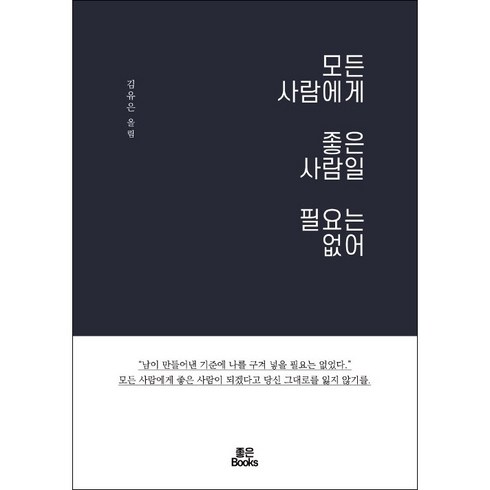 모든사람에게좋은사람일필요는없어 - 모든 사람에게 좋은 사람일 필요는 없어 + 미니수첩 증정, 김유은, 좋은북스