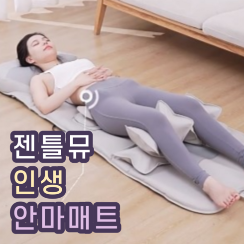 젠틀뮤 스트레칭 전신 온열 안마매트 목어깨 안마기 마사지매트, 젠틀뮤 안마매트