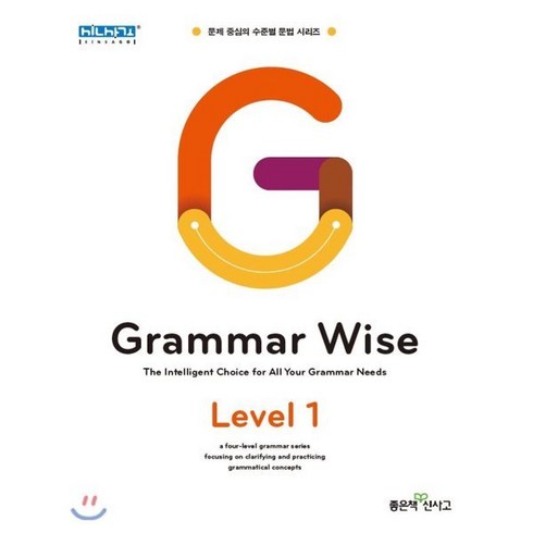 writingwise - Grammar Wise Level 1, 좋은책신사고