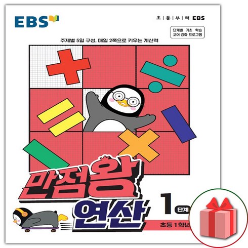 (선물) 2024 EBS 만점왕 연산 1단계
