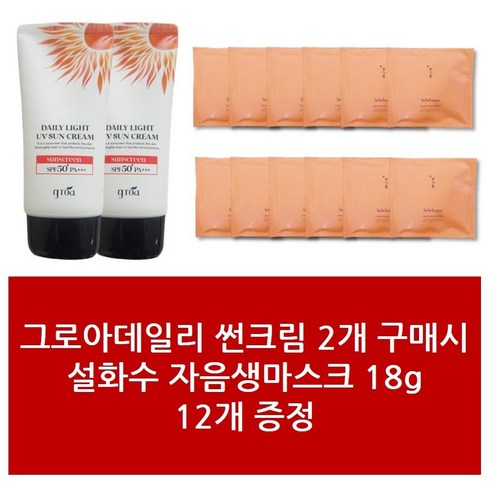 썬크림2+설화수 자음생마스크 18g 12개 - 1Set 그로아데일리 패키지